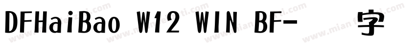 DFHaiBao W12 WIN BF字体转换